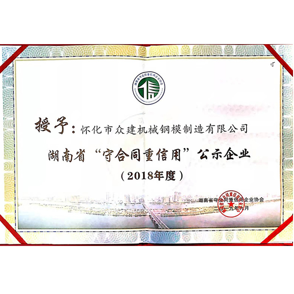 湖北2018年度 湖南省“守合同重信用”公示企业