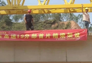广西荔玉高速公路土建19分部，1号预制场，成功架设首片梁