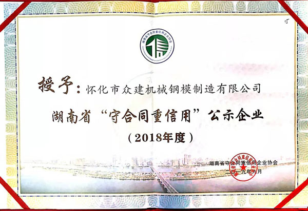 湖南省守合同重信用公示企业证书2018