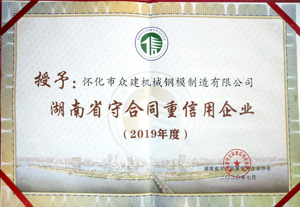 湖南省守合同重信用企业2019