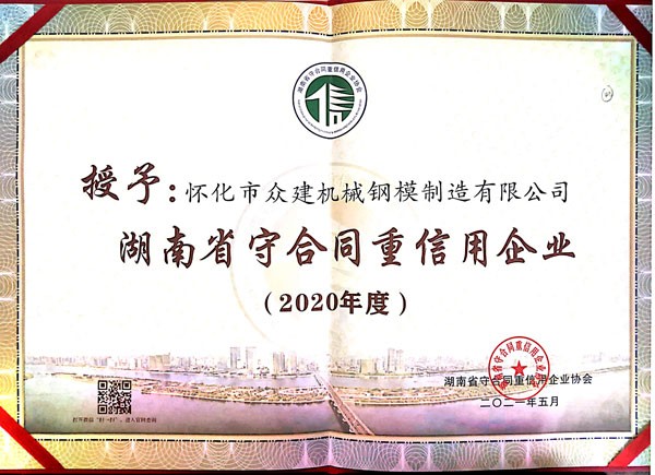 贵州湖南省守合同重信用企业2020