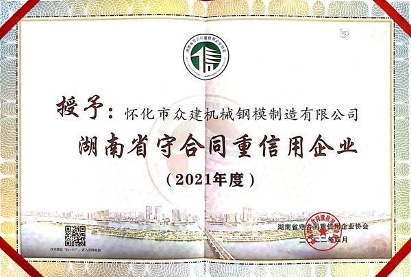 广西湖南省守合同重信用企业2021