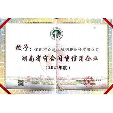 湖南省守合同重信用企业2021